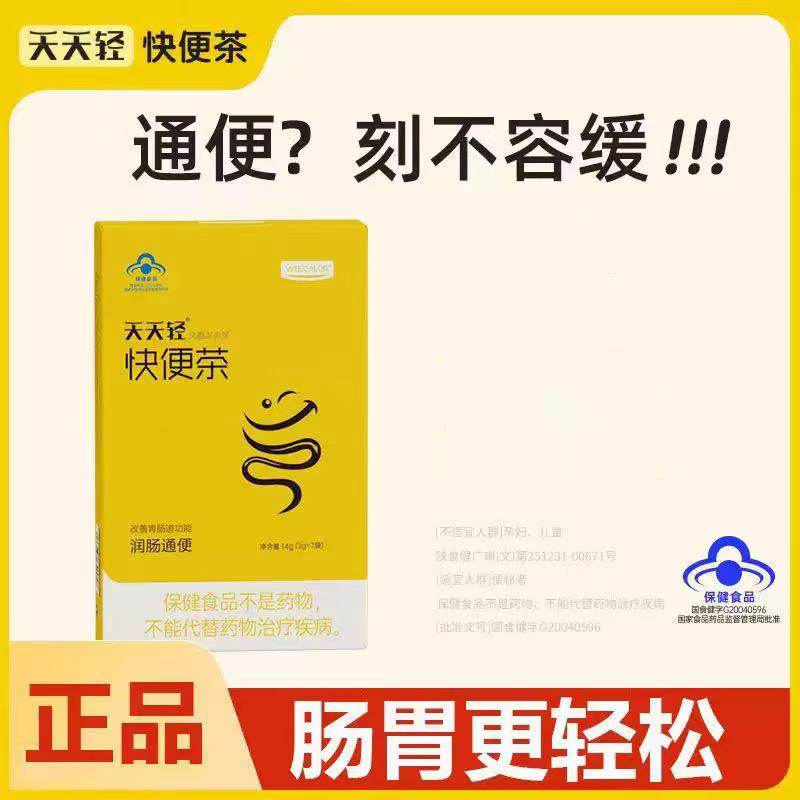 天天轻快便茶改善肠道功能润畅通便官方正品保健养生茶旗舰店xq,保健食品/膳食营养补充食品,其他膳食营养补充剂,淘宝优惠券,粉丝福利购,淘宝优惠卷