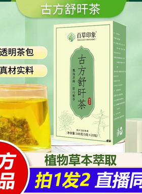 古方舒肝茶百草印象官方旗舰店正品直播同款植物草本养生茶1VP