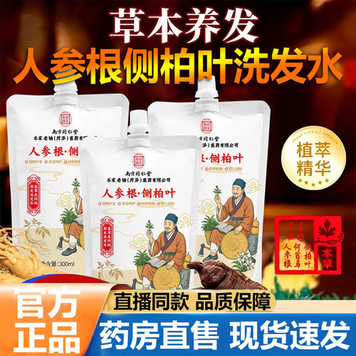 南京同仁堂乐家老铺人参根侧柏叶植萃洗发露官方旗舰店正品5VP