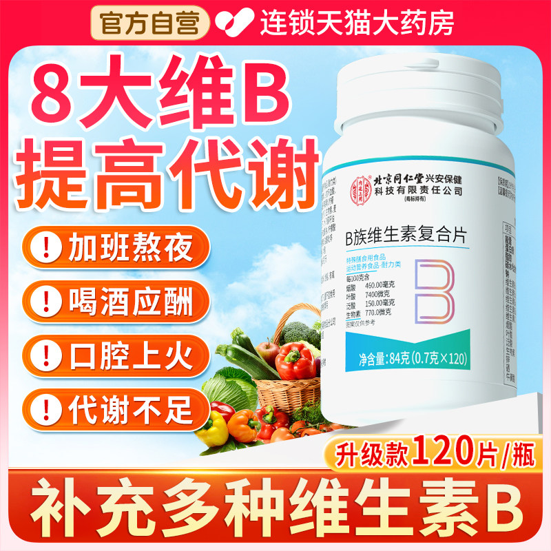 北京同仁堂维生素B提高新陈代谢b族复合片女正品官方旗舰店zz