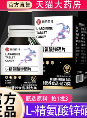 国药药材L-精氨酸锌硒片官方旗舰店直播同款营养补充药房直售8BD