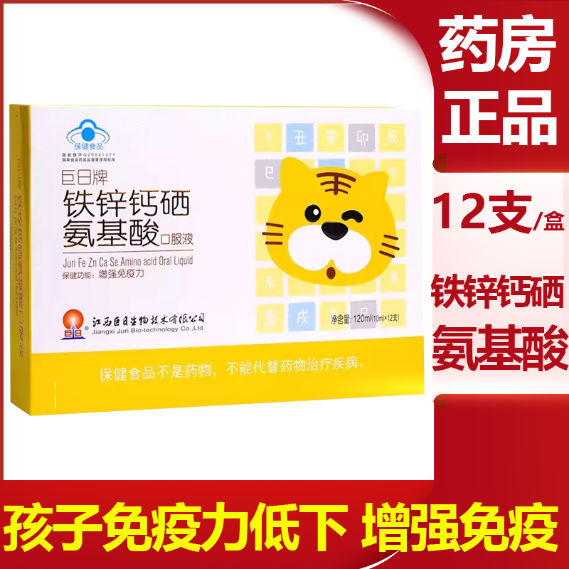 巨日牌铁锌钙硒氨基酸口服液增强免疫力成人小孩免疫低下人群vm