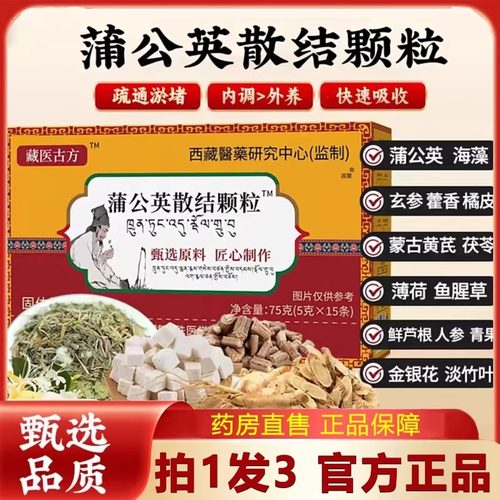 藏医古方蒲公英散结颗粒升级加强版官方旗舰店草本配方正品6VP