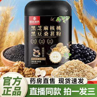 国医制药黑芝麻核桃黑豆桑葚粉官方旗舰店正品九黑粉真材实料1QY