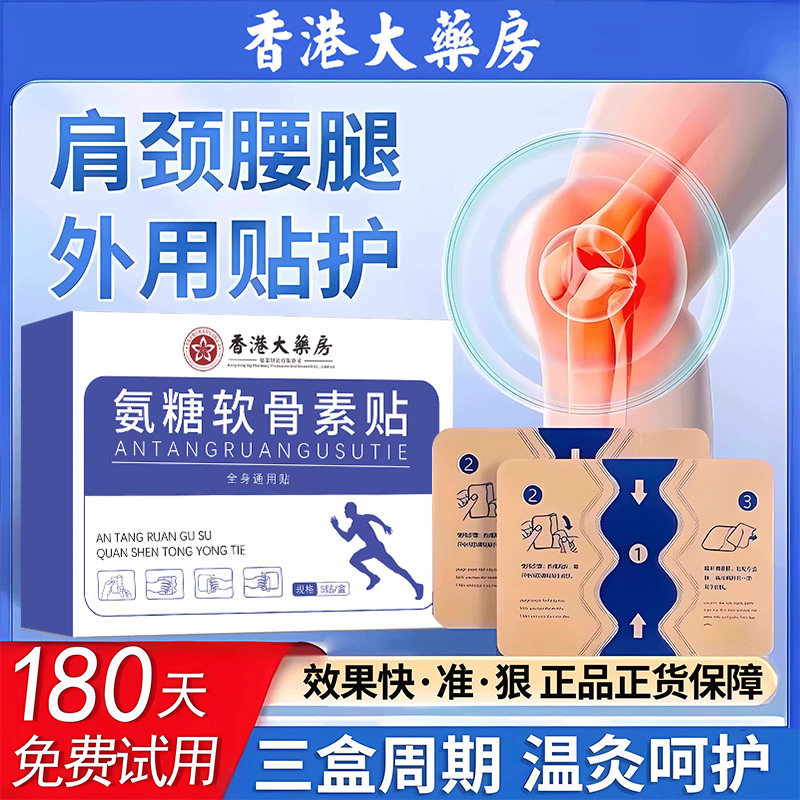 香港大药房氨糖软骨素贴肩颈椎膝盖贴艾草热敷官方旗舰店正品zz