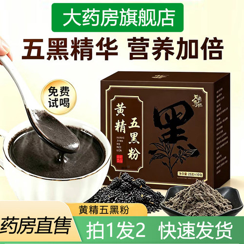黄精五黑粉黄金九蒸九晒桑葚黑芝麻枸杞乌黑粉官方旗舰店正品7cd