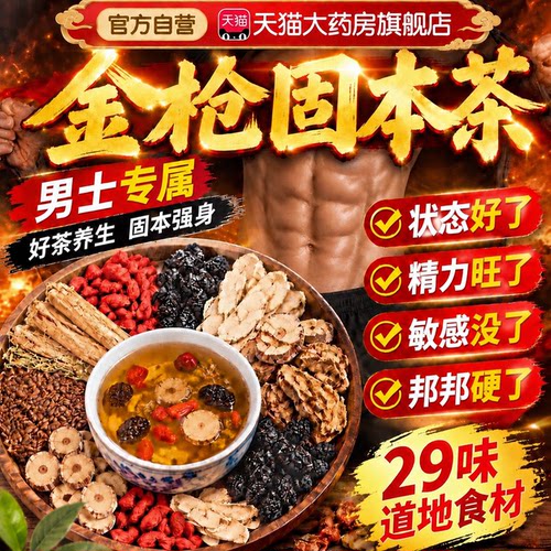 金枪固本茶男士专用官方旗舰店正品男士用滋补养生精力充沛fg