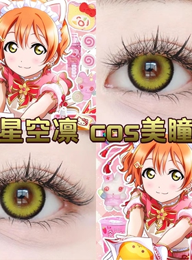 星空凛cos美瞳半年日抛黄绿色LoveLive显色大小直径官方正品cn