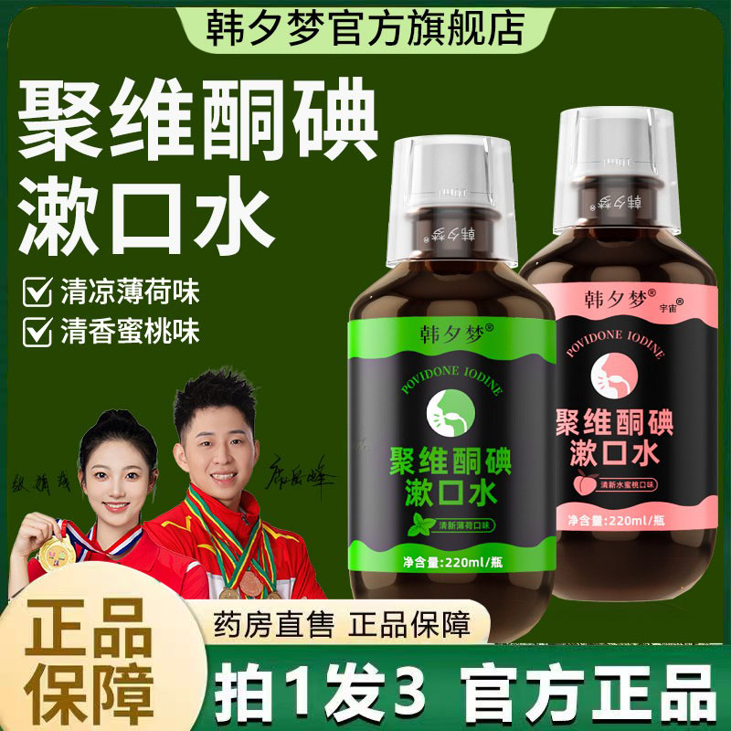 韩夕梦聚维酮碘含漱口液碘伏漱口水除臭清新官方旗舰店6VP