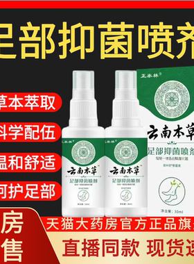云南本足部抑菌喷雾剂脚喷剂气草方药房正品植物精官华萃取ab1