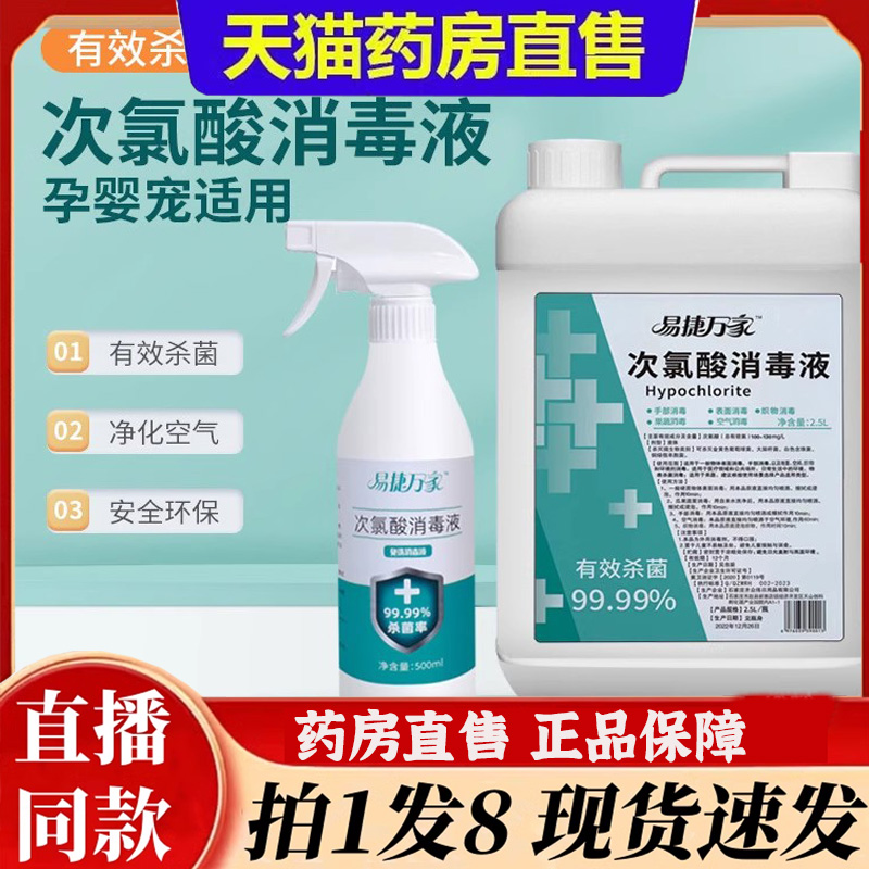 易捷万家医用次氯酸消毒液药房直售正品官方旗舰甲流消毒喷雾6bb