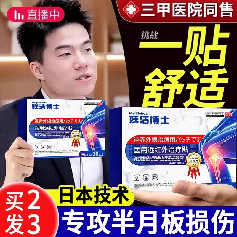 半月板损伤修复关节疼痛专用膏药贴护膝盖特滑膜炎积水液效热敷bx