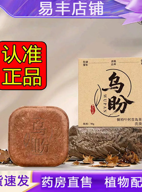 乌盼侧柏叶洗发皂诺颜贝乌斯曼草洗发皂草本洗发皂官方旗舰店5DC