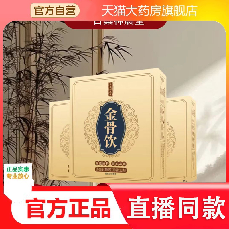 古药神农堂金骨饮官方旗舰店正品草本植物精粹直播同款药房售2fk