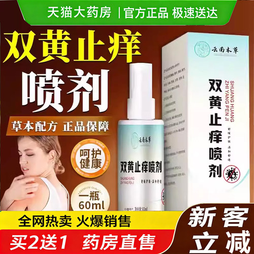 热销NO·1云南本草双黄止痒喷剂