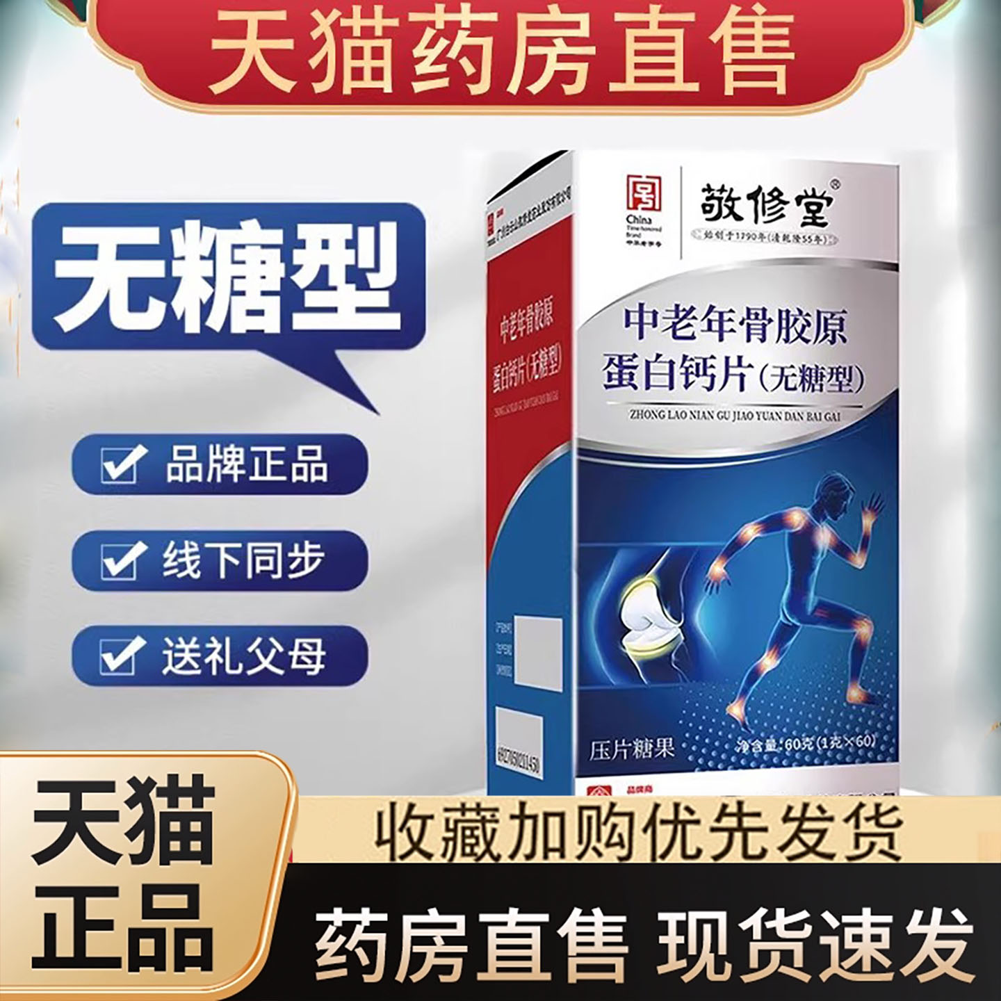 白云山敬修堂中老年无糖钙片图片