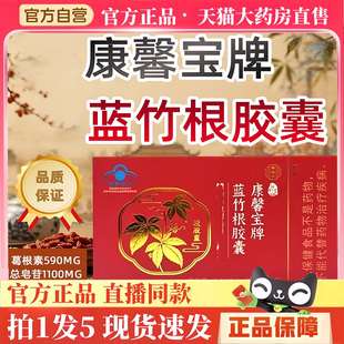 康馨宝牌蓝竹根胶囊提升中老年免疫力官方旗舰店正品药房直售3hm