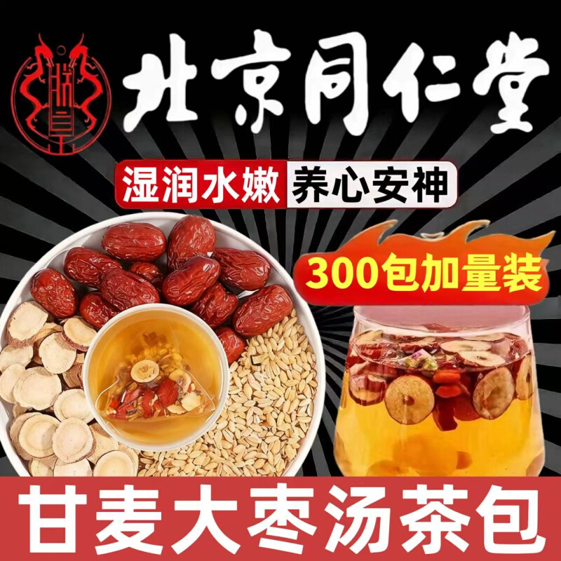 北京同仁堂甘麦大枣汤旗舰店淮浮小麦甘草大枣茶包的功效颗粒作zz