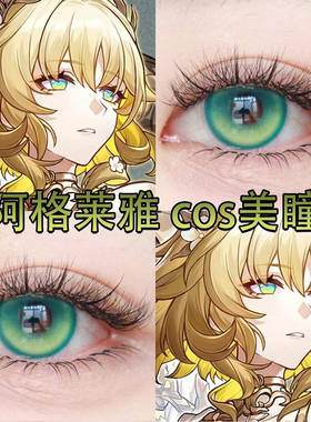 阿格莱雅cos美瞳崩坏星穹铁道日抛溏心珠蓝绿黄色大小直径显色cn