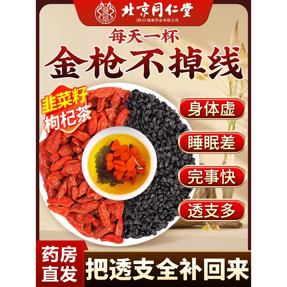 北京同仁堂韭菜籽枸杞茶官方旗舰店正品男士韭菜子茶包炒熟8kx