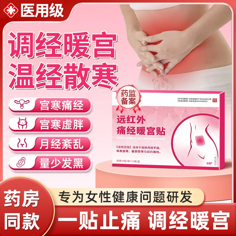 调经暖宫贴正品远红外痛经贴