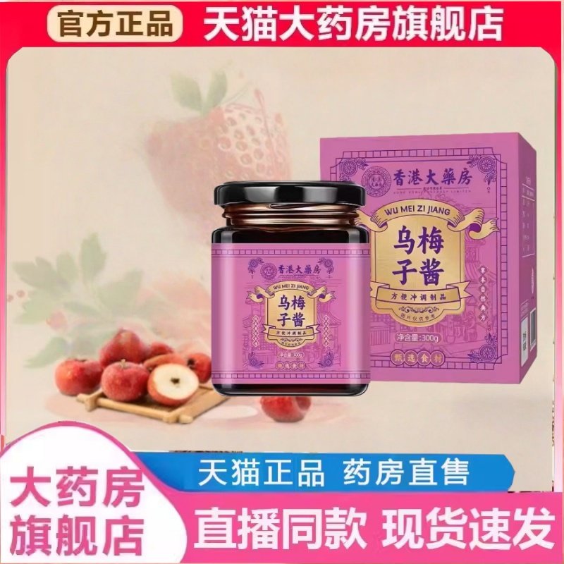 乌梅子酱官方旗舰店香港大药房正品甄选乌梅熬制养生膏泡水喝2yy