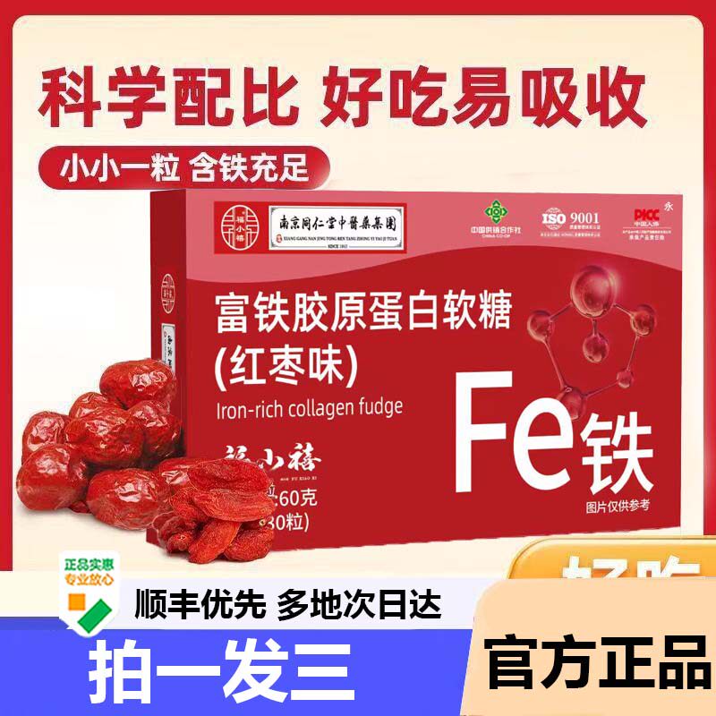 南京同仁堂中医药红枣味富铁胶原蛋白软糖福小禧官方正品药房9AZ