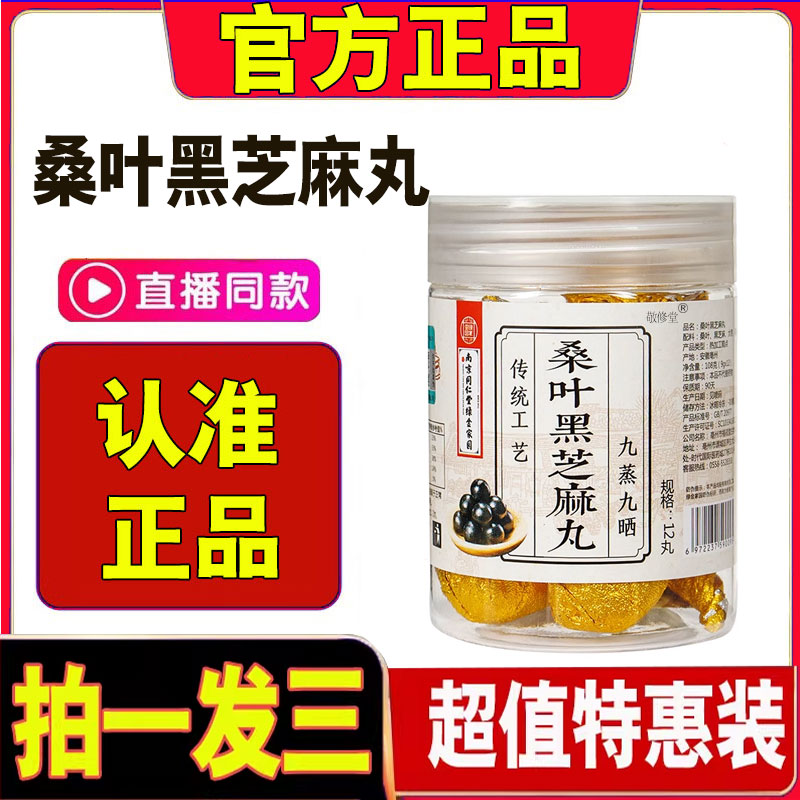 桑麻丸搭南京同仁堂绿金家园桑叶黑芝麻丸九蒸九晒扶桑至宝丹1cd