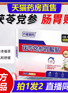 乔藤制药茯苓党参肠胃贴深层养护肠胃肠胃不适官方旗舰店正品1VP