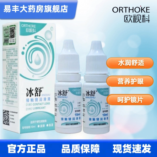 润滑保湿清凉舒适温和硬性镜片佩戴舒适塑形