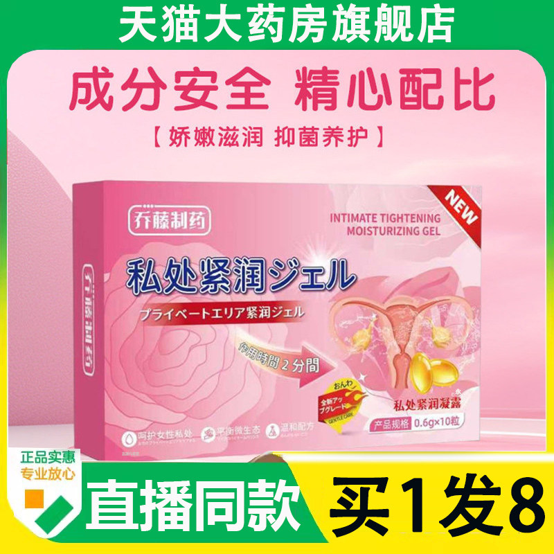 乔藤制药紧润凝露官方旗舰店正品女性私密青春凝露温和抑菌6AZ,保健用品,皮肤消毒护理（消）,淘宝优惠券,粉丝福利购,淘宝优惠卷