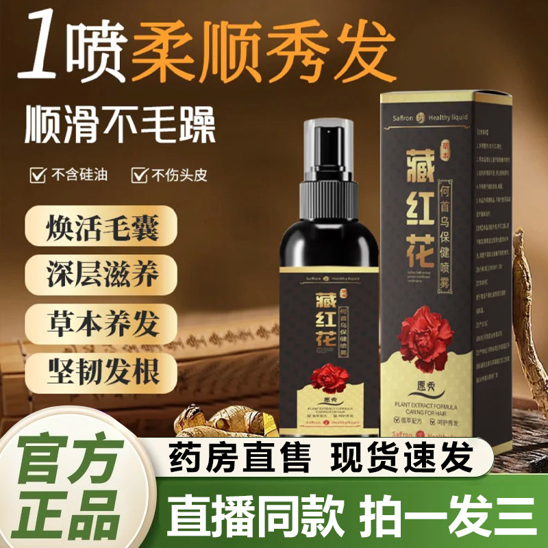 愿秀藏红花何首乌养发精华保健喷雾官方旗舰店正品乌黑密发液1QY,保健用品,面部健康,淘宝优惠券,粉丝福利购,淘宝优惠卷