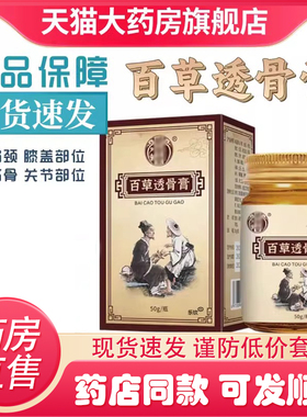 百草透骨膏官方正品旗舰店肩颈腰膝关涂抹膏发热膏身体草本9DC