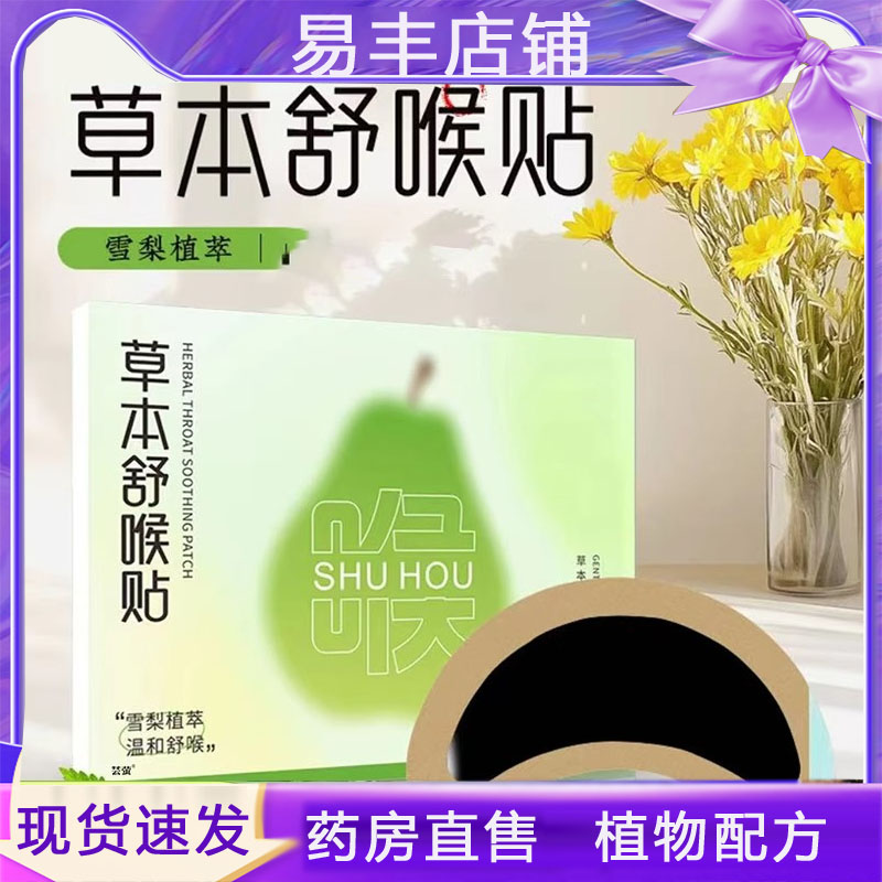 草本舒喉贴儿童成人咽喉贴通用咳喘化痰保健贴直播同款药房5DC