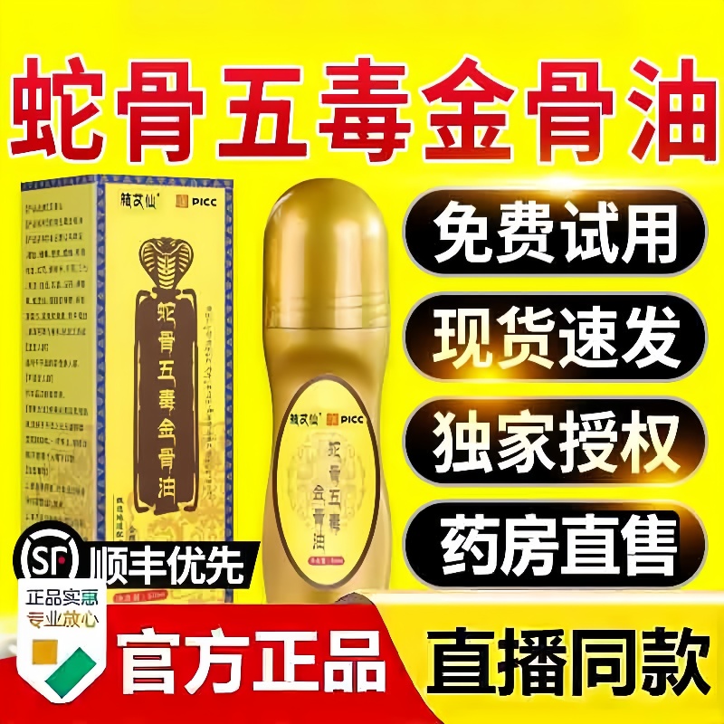 【藏族传承】箱艾仙蛇骨五毒金骨油升级加强版官方旗舰店正品3hm