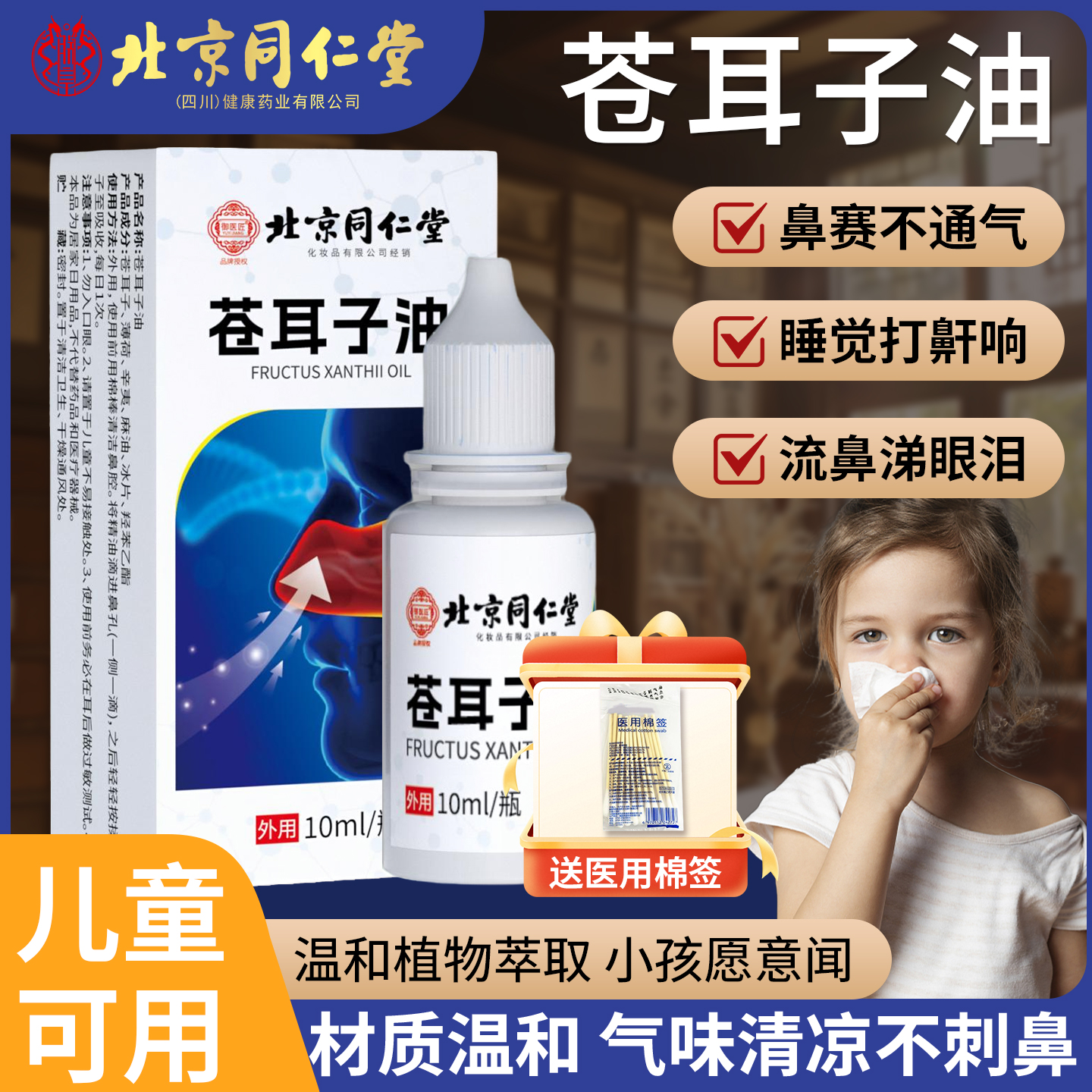 【北京同仁堂】苍耳子鼻炎油