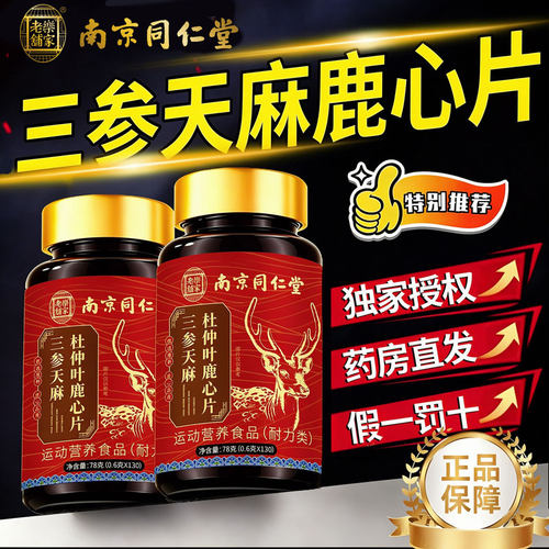 三参天麻杜仲叶鹿心片中老年专用呵护健康草本植萃官方旗舰店30lx