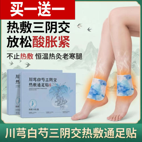 不酸胀了！艾草蒸汽热敷三阴交足贴川芎白芍三阴交热敷通足贴2cd