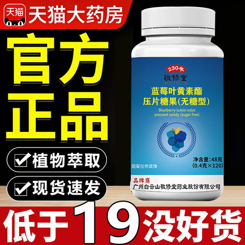 广州白云山敬修堂蓝莓叶黄素酯官方正品旗舰店无糖型7sn