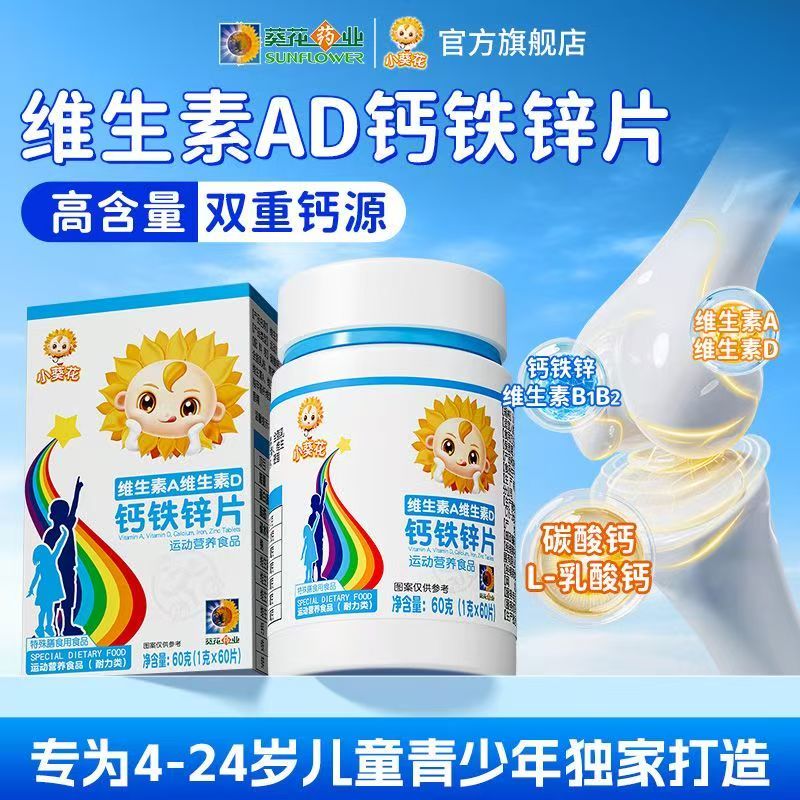 葵花药业小葵花维生素A维生素D钙铁锌儿童钙片碳酸钙d3补钙片ab1