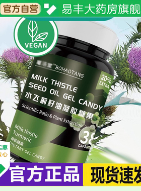 亳浩堂水飞蓟籽油凝胶糖果官方旗舰店正品草本萃取植物配方6DC