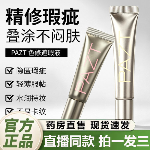 PAZT色修遮瑕液官方旗舰店正品眼部黑眼圈双色遮瑕泪沟痘印2QY