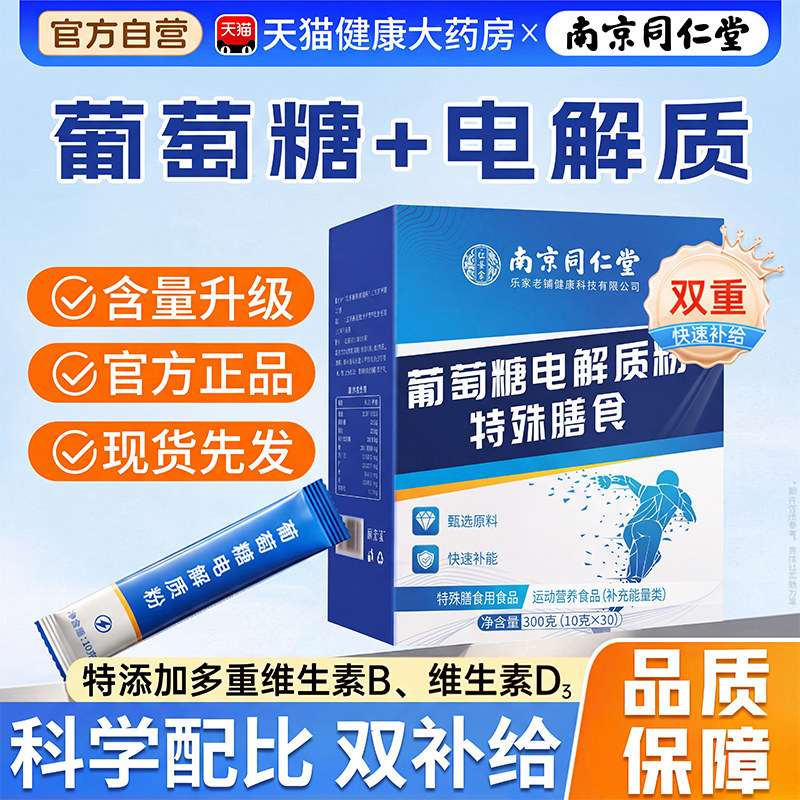 【官方正品】南京同仁堂食用葡萄糖粉电解质冲剂粉高反独立包装zz