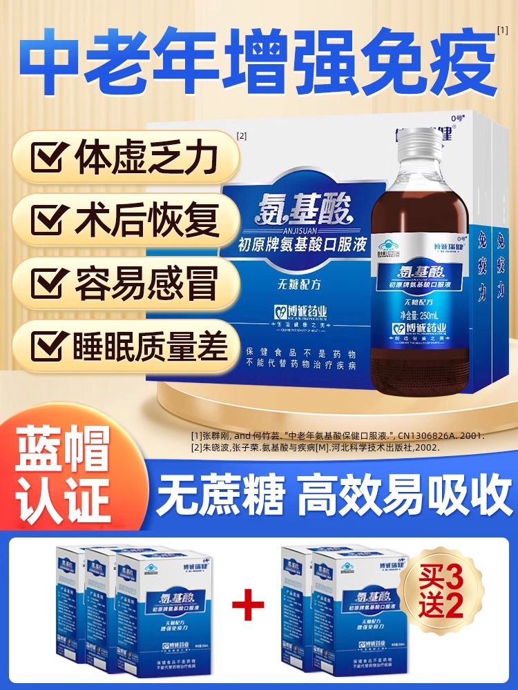 中老年人氨基酸口服液增强体质提高免疫力正品官方旗舰店安无糖uu