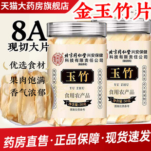 特级金玉竹片中药材正品官方旗舰店养肺止渴润燥的作用和功效9tl
