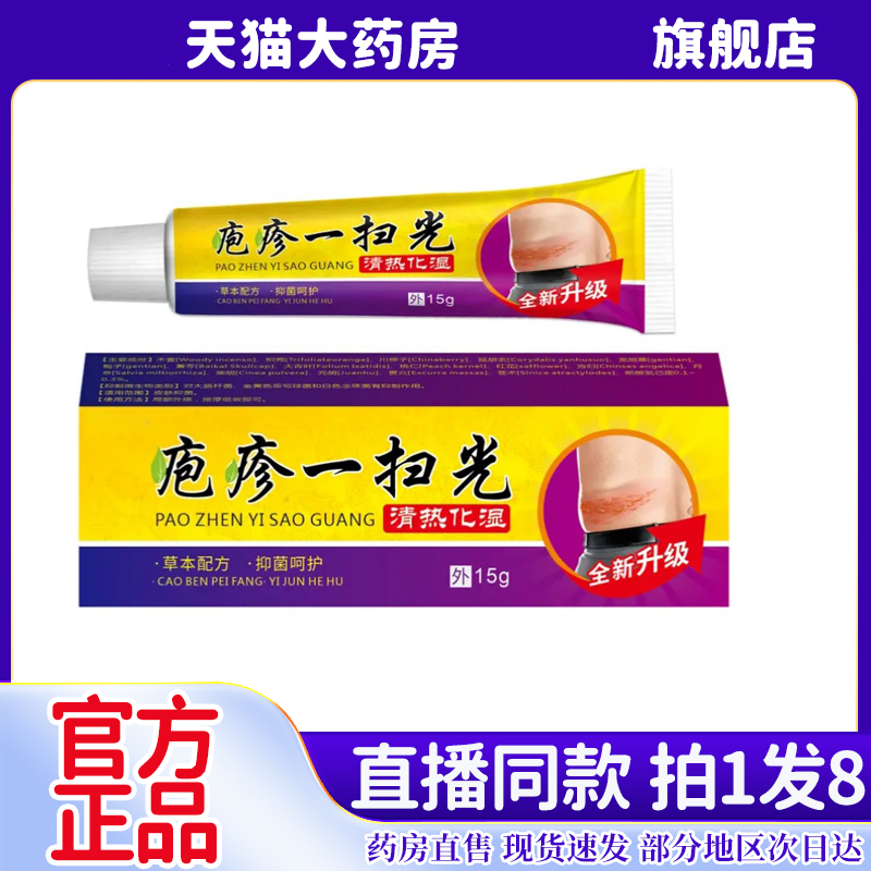 疱疹一扫光官方旗舰店正品止痒王汗珍抑菌乳膏草本配方6kw