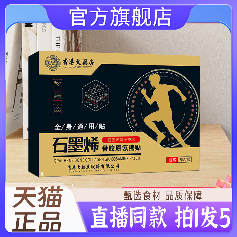 香港大药房石墨烯骨胶原氨糖贴官方旗舰店正品氨糖软骨素钙贴1kw,保健用品,艾灸/艾草/艾条/艾制品,淘宝优惠券,粉丝福利购,淘宝优惠卷