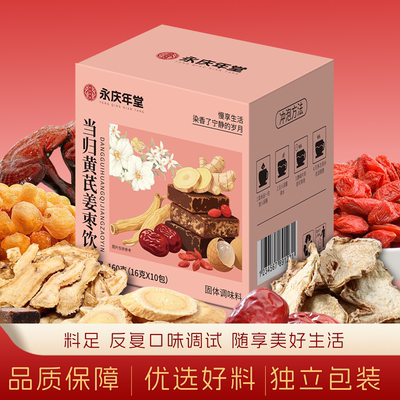 永庆年堂当归黄芪姜枣饮官方旗舰店当归黄芪当归姜枣饮4gm