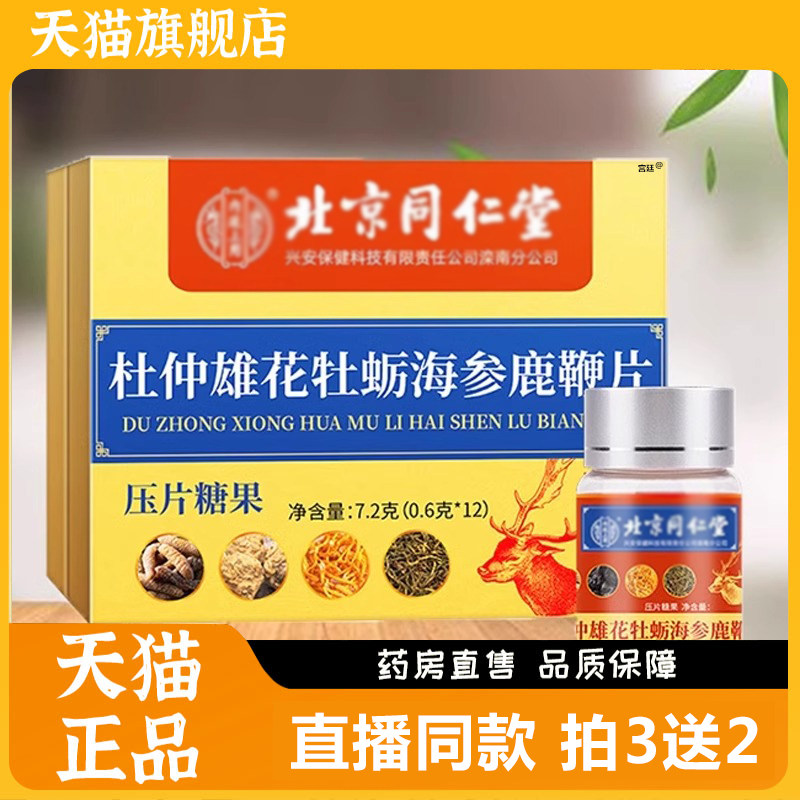 北京同仁堂杜仲雄花牡蛎海参鹿鞭片人参玛咖肽片男士压片糖果1gx