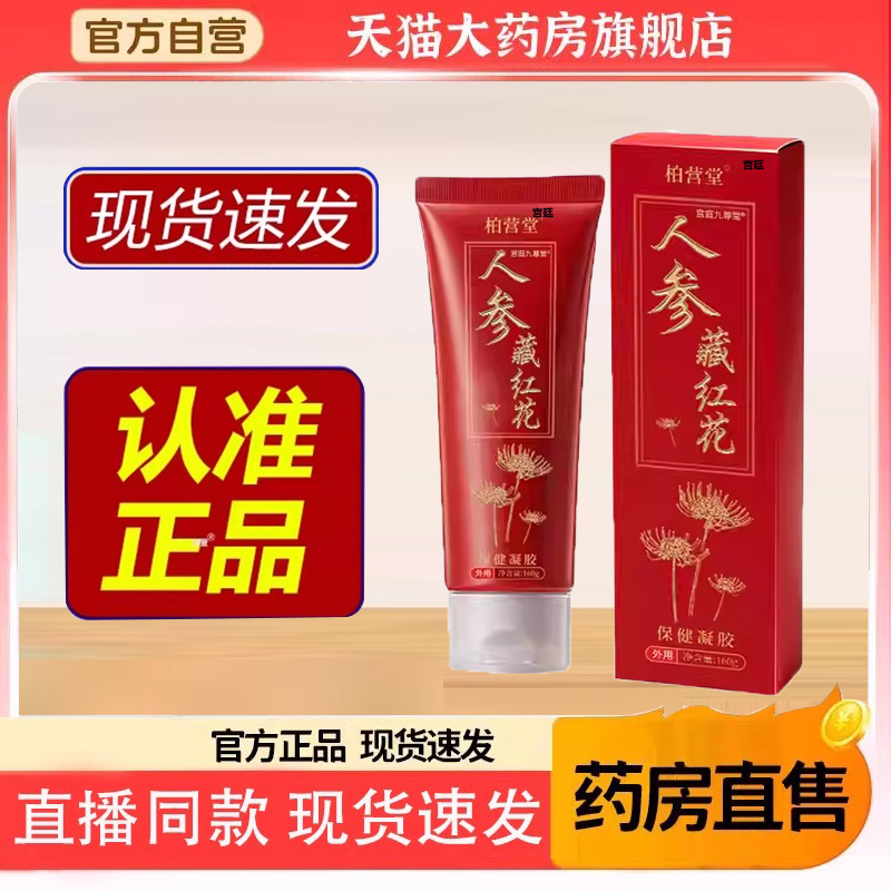 华夏百人参藏红花保健凝胶160克g旗舰店正品人参藏红花软膏霜6gm